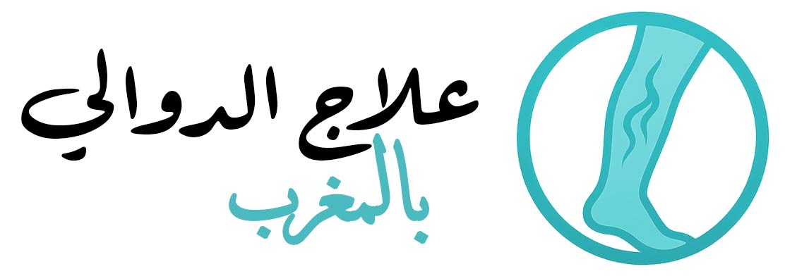 علاج الدوالي جراح متخصص في أمراض الأوعية الدموية
